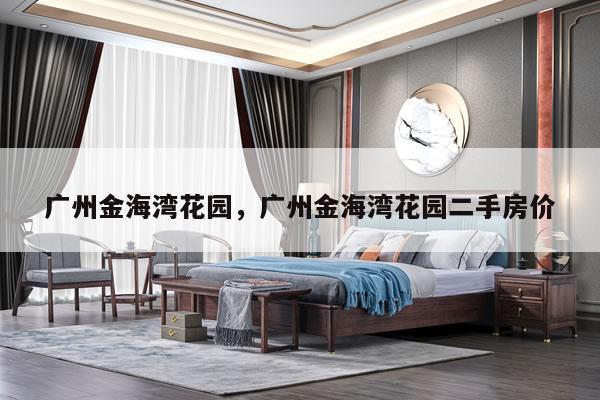 广州金海湾花园，广州金海湾花园二手房价